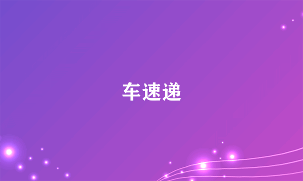 车速递