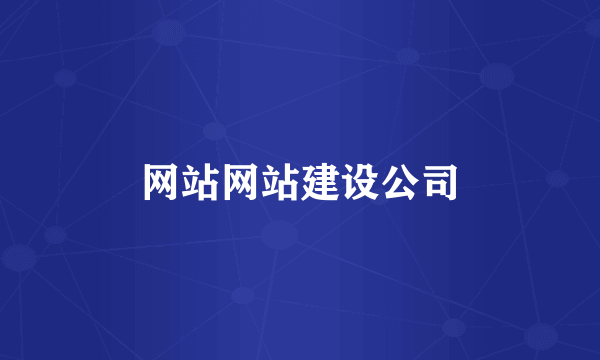 网站网站建设公司