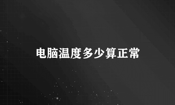 电脑温度多少算正常