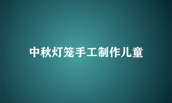 中秋灯笼手工制作儿童