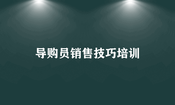 导购员销售技巧培训