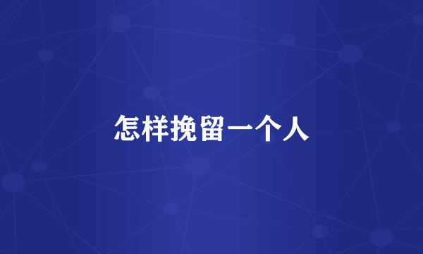 怎样挽留一个人