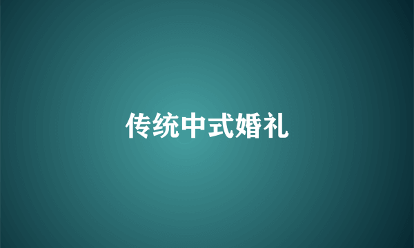 传统中式婚礼