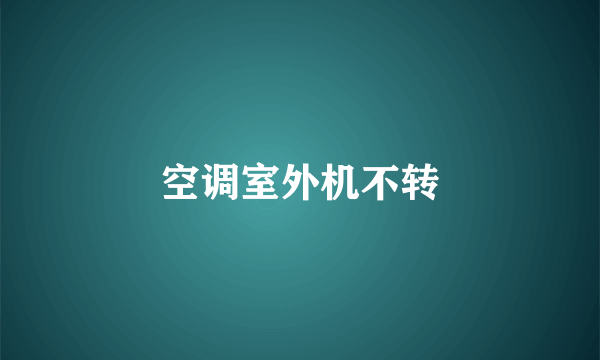空调室外机不转