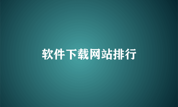 软件下载网站排行
