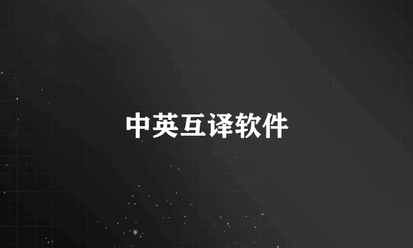 中英互译软件