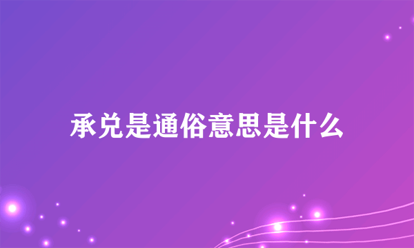 承兑是通俗意思是什么