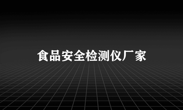 食品安全检测仪厂家