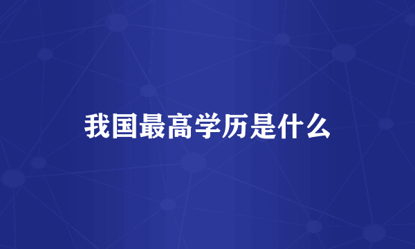 我国最高学历是什么
