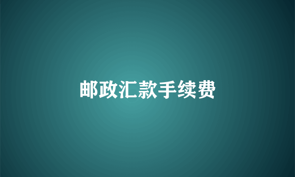 邮政汇款手续费