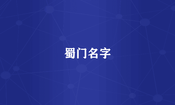 蜀门名字