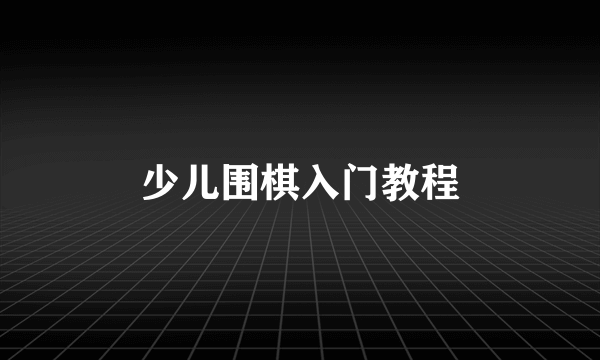 少儿围棋入门教程