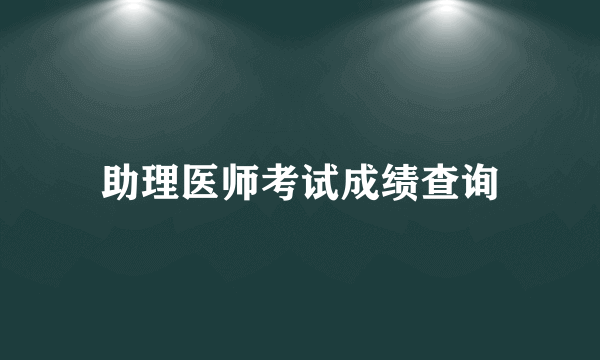 助理医师考试成绩查询