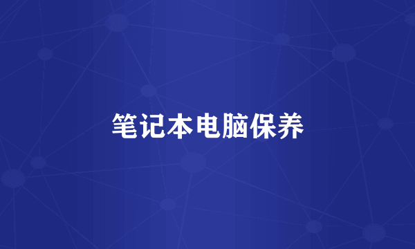 笔记本电脑保养