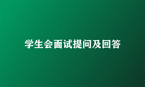 学生会面试提问及回答