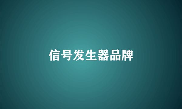 信号发生器品牌