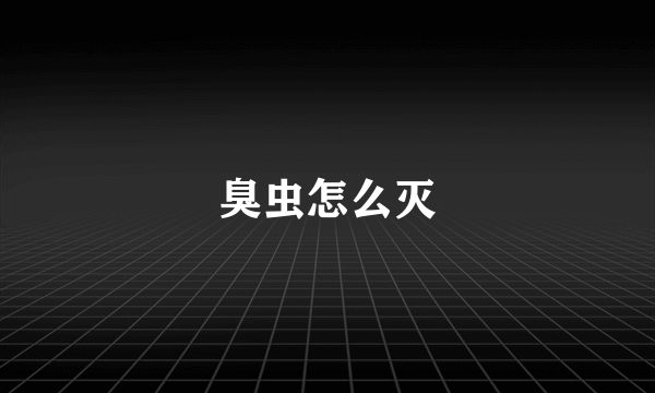 臭虫怎么灭