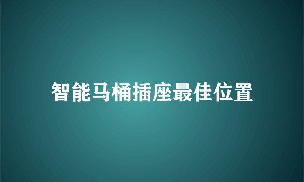 智能马桶插座最佳位置
