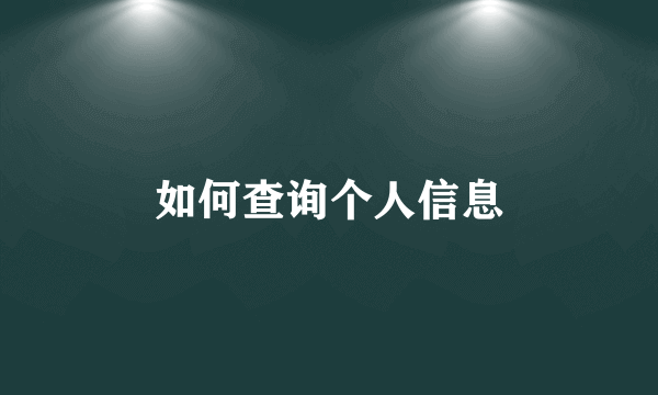 如何查询个人信息