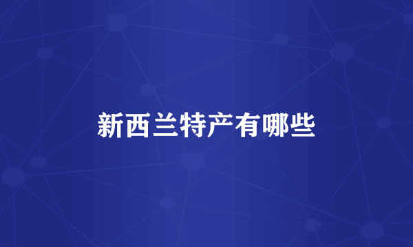 新西兰特产有哪些