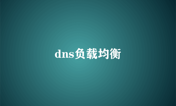 dns负载均衡