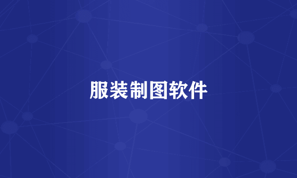 服装制图软件
