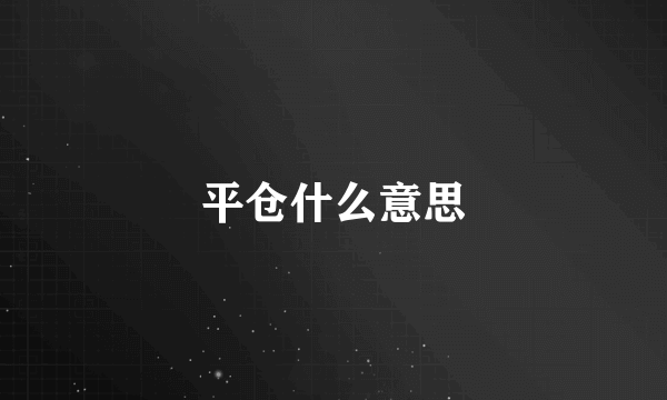 平仓什么意思