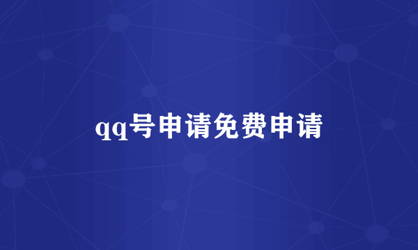 qq号申请免费申请