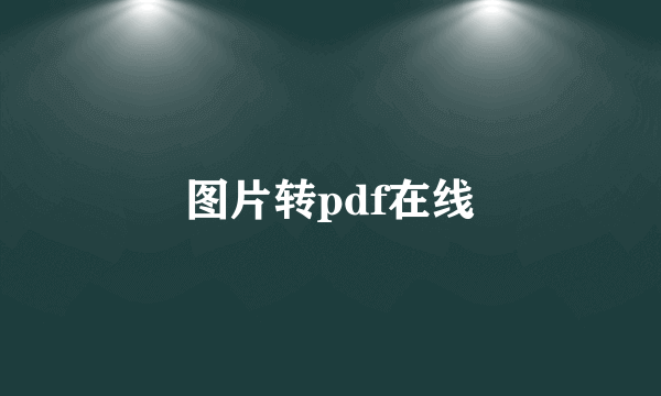 图片转pdf在线