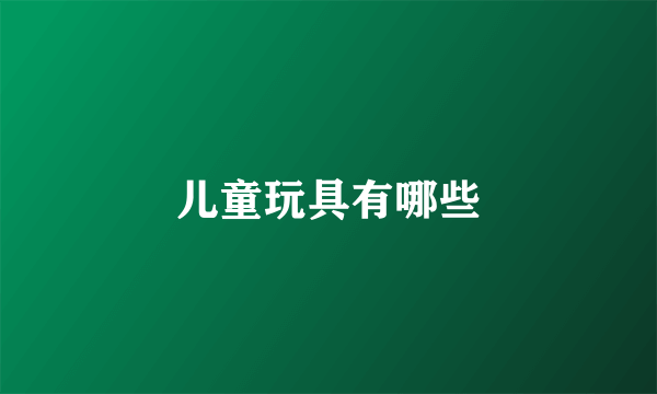儿童玩具有哪些