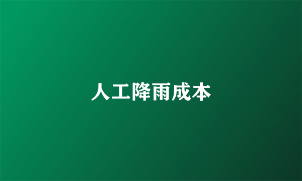人工降雨成本