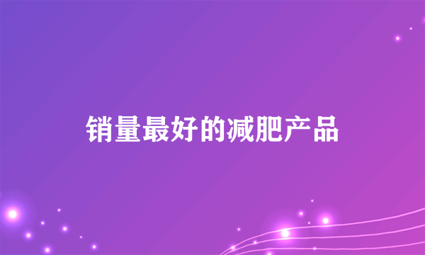 销量最好的减肥产品