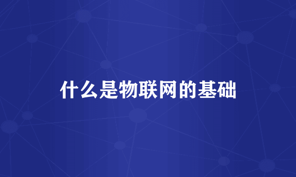 什么是物联网的基础