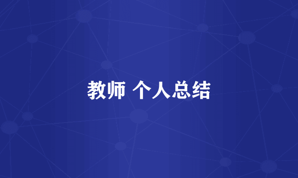 教师 个人总结