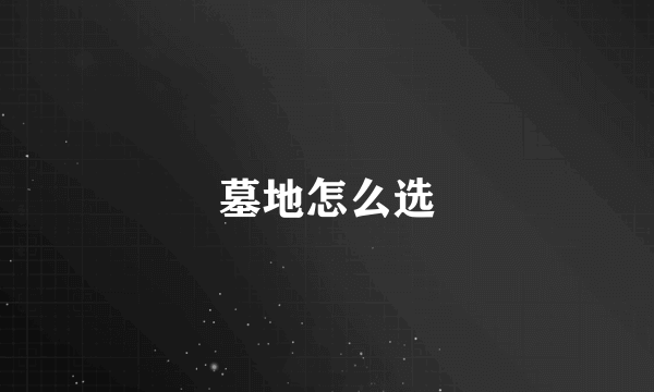 墓地怎么选