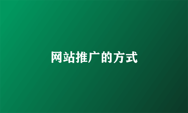 网站推广的方式