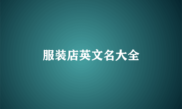 服装店英文名大全