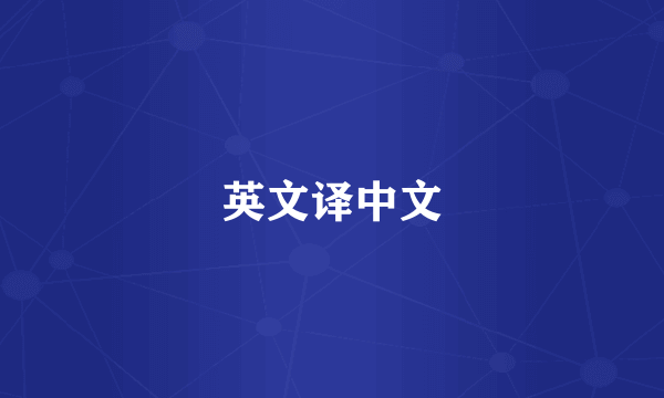 英文译中文