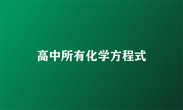 高中所有化学方程式