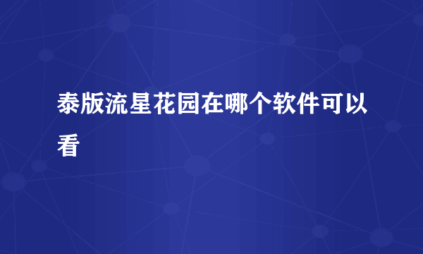 泰版流星花园在哪个软件可以看
