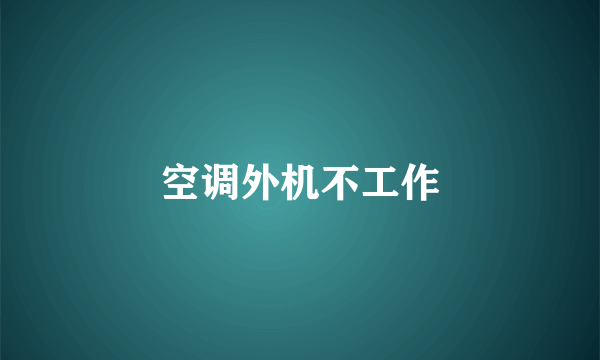 空调外机不工作