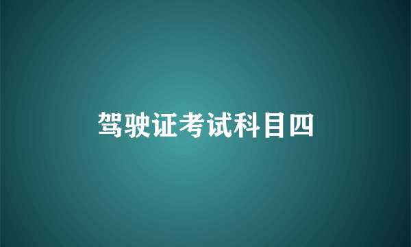 驾驶证考试科目四