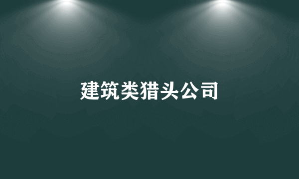 建筑类猎头公司