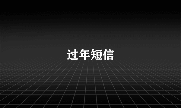 过年短信