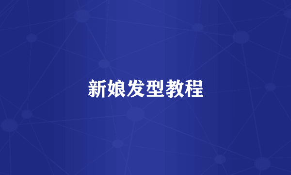 新娘发型教程