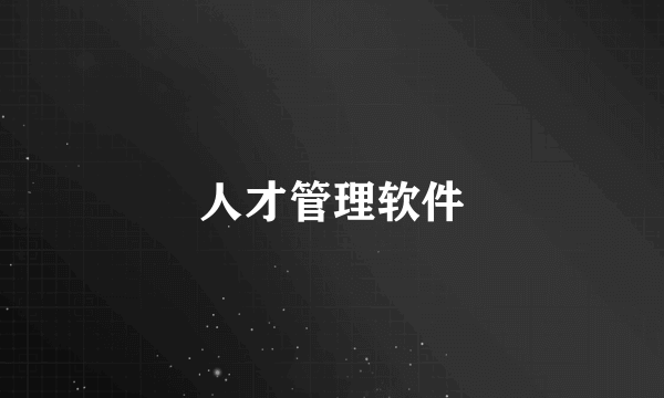 人才管理软件
