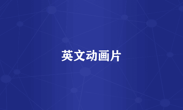 英文动画片