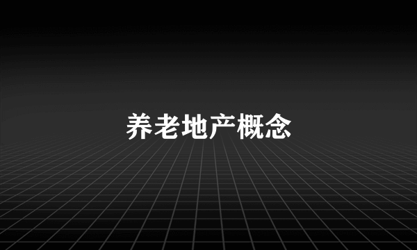 养老地产概念