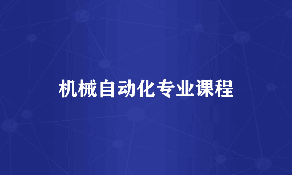 机械自动化专业课程