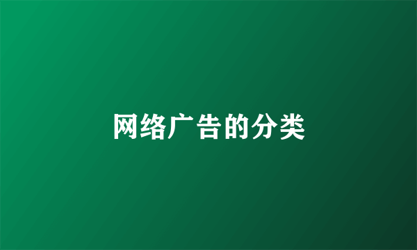 网络广告的分类